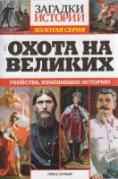 Журнал Загадки истории. Охота на великих 2020 № 41 Санкт-Петербург Мягкая обл. 160 с. С ч/б илл
