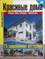Журнал Красивые дома 2004 № 49 . Мягкая обл. 171 с. С цветными иллюстрациями