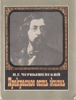 Книга Прекрасное есть жизнь 1978 Н. Чернышевский Москва Мягкая обл. 176 с. Без илл.