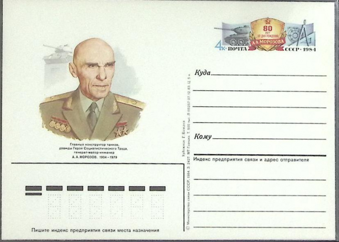 (1984-год) Почтовая карточка ом СССР &quot;А.А. Морозов&quot;      
