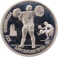 (Штанга) Монета СССР 1991 год 1 рубль   Медь-Никель  PROOF (VF)
