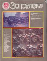 Журнал За рулём 2 (февраль 1985) 1985 , Москва Мягкая обл. 33 с. С цв илл