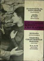 Книга Зарубежные киносценарии 1966 Сборник Москва Твёрд обл + суперобл 308 с. С ч/б илл