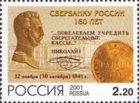 2001-071 Марка Россия Портрет Николая I  160 лет Сбербанку России III O
