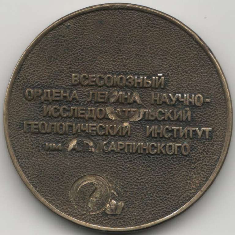 (1982) Медаль СССР 1982 год &quot;Геологический институт им. А.П. Карпинского (ВСЕГЕИ)&quot;  Латунь  F