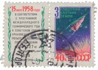 1958-065  Марка + купон СССР Спутник   Третий советский искусственный спутник Земли I Θ