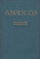 Книга "Избранные сочинения" 1955 В. Брюсов Мелодия Твёрдая обл. 743 с. 