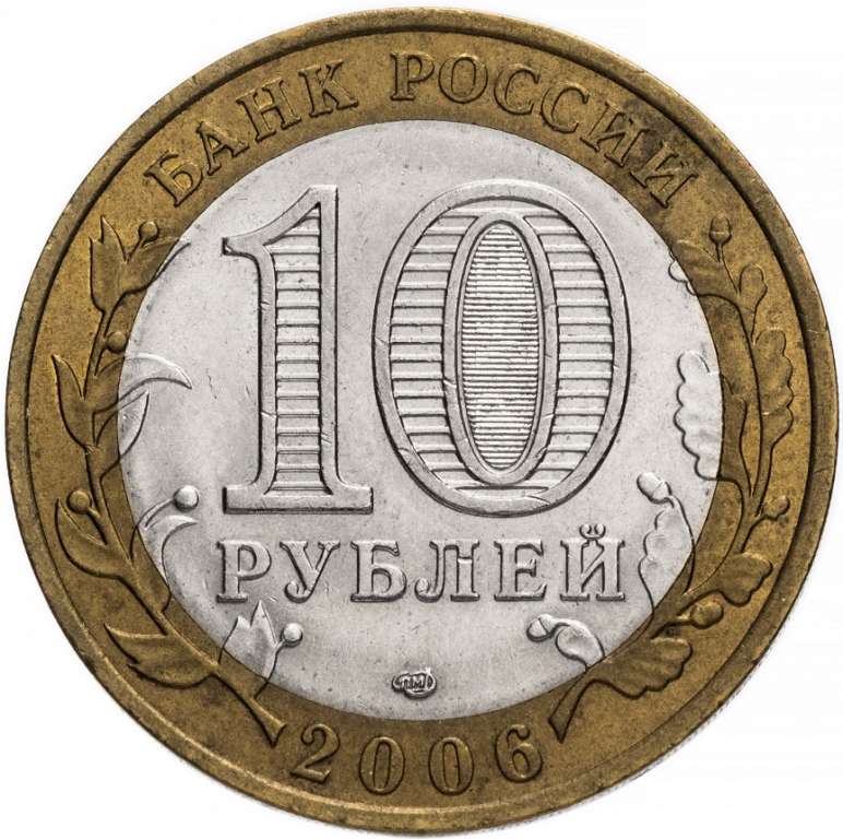 (037 спмд) Монета Россия 2006 год 10 рублей &quot;Торжок&quot;  Биметалл  VF