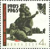 (1965-074) Марка СССР "Кровавое воскресенье"    Революция 1905 года, 60 лет II O
