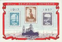 1957-119  Блок СССР Петропавловская крепость   Октябрьская революция 40 лет III O