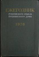 Книга Ежегодник Пушкинского дома 1976 1978 . Ленинград Твёрдая обл. 296 с. Без илл.