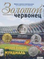 Журнал Золотой Червонец №43 (2) 2018 год (+ 5 рублей Курская битва) 2018 , Россия Мягкая обл. 127 с.