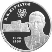(046ммд) Монета Россия 2003 год 2 рубля "И.В. Курчатов"  Серебро Ag 925  PROOF