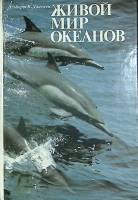 Книга Живой мир океанов 1994 А. Дженсен Санкт-Петербург Твёрдая обл. 256 с. С цв илл