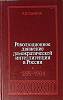 Книга Революционное движение демократической интеллигенции в России 1976 А. Ушаков Москва Твёрдая об