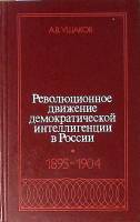 Книга Революционное движение демократической интеллигенции в России 1976 А. Ушаков Москва Твёрдая об