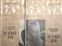 Набор журналов Роман-газета 2 номера 1971 № 11, 12 Москва Мягкая обл. 160 с. Без илл.