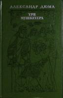 Книга "Три мушкетера" 1975 А. Дюма Москва Твёрдая обл. 672 с. Без илл.