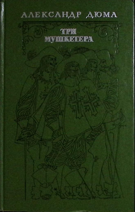 Книга &quot;Три мушкетера&quot; 1975 А. Дюма Москва Твёрдая обл. 672 с. Без илл.