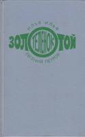 Книга Золотой теленок 1975 И. Ильф Москва Твёрдая обл. 318 с. Без илл.