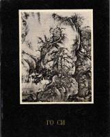 Книга Го Си 1978 К. Самосюк Ленинград Мягкая обл. 102 с. С ч/б илл