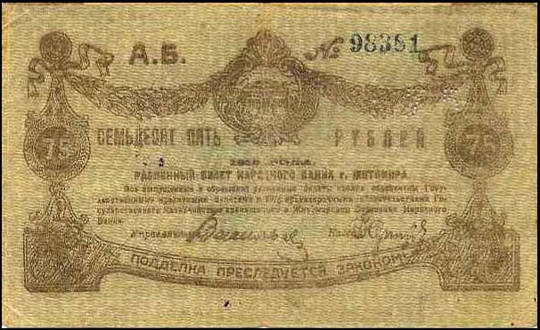 1919 Банкнота Украина Житомир 1919 год 75 рублей    F