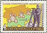 (1962-103) Марка СССР "Трактора в поле"    Слава покорителям целины! II Θ