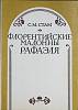 Книга Флорентийские мадонны Рафаэля 1982 С. Стам Москва Мягкая обл. 80 с. С ч/б илл