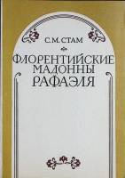 Книга Флорентийские мадонны Рафаэля 1982 С. Стам Москва Мягкая обл. 80 с. С ч/б илл