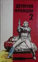 Книга Детектив Франции,2-й выпуск 1993 Сборник детективов Москва Твёрдая обл. 318 с. Без илл.