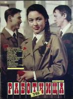 Журнал Работница 1986 №07 июль Москва Мягкая обл. 38 с. С цв илл