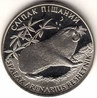 (082) Монета Украина 2005 год 2 гривны "Песчаный слепыш"  Нейзильбер  PROOF