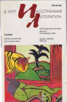 Журнал "Иностранная литература" № 8, август Москва 1997 Мягкая обл. 256 с. С чёрно-белыми иллюстраци