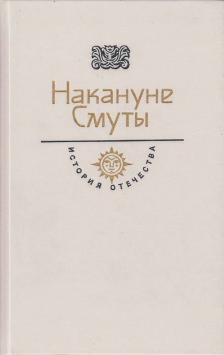 Книга &quot;Накануне смуты&quot; , Москва 1990 Твёрдая обл. 621 с. С чёрно-белыми иллюстрациями