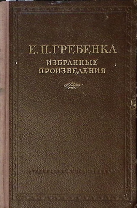 Книга Избранные произведения 1954 Е. Гребенка Киев Твёрдая обл 320 с. Без илл.