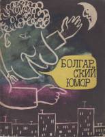 Книга Болгарский юмор 1971 А. Хватова Ленинград Мягкая обл. 143 с. Без илл.