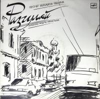 Пластинка виниловая Песни на стихи М. Танича Разгуляй Мелодия 300 мм. (Сост. на фото)