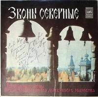 Пластинка виниловая Архангельский музей деревянного зодчества Звоны северные Мелодия 175 мм. Excelle