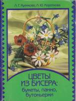 Книга Цветы из бисера: букеты, панно, бутоньерки 2001 Л. Куликова, Л. Короткова Москва Мягкая обл. 1