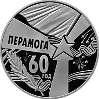 043 Монета Беларусь 2005 год 1 рубль 60 лет Победы  Медь-Никель  PROOF