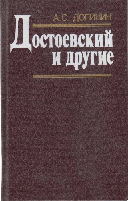 Книга Достоевский и другие 1989 А.С. Долинин Ленинград Твёрдая обл. 478 с. Без илл.