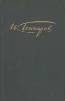 Книга Том 1.Обыкновенная история 1981 И. Гончаров Москва Твёрдая обл. 349 с. С чёрно-белыми иллюстра