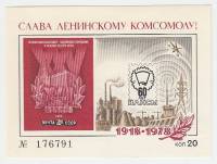 1978-год Сувенирный лист Филвыставка СССР 60 лет ВЛКСМ  , III O
