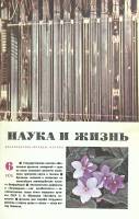 Журнал "Наука и жизнь" 1975 № 6 Москва Мягкая обл. 160 с. С цв илл