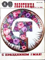 Журнал Работница 1982 №05 май Москва Мягкая обл. 38 с. С цв илл