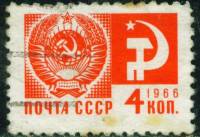 1966-110 Марка СССР Герб СССР Офсетная печать (выпуск 1966 г.)   Стандартный выпуск II O