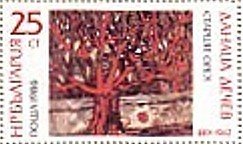 (1986-108) Марка Болгария &quot;Старое дерево&quot;   Академия искусств, 90 лет III O