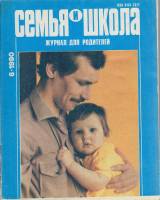 Журнал "Семья и школа" № 6, июнь Москва 1990 Мягкая обл. 67 с. С цветными иллюстрациями