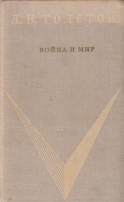 Книга Война и мир  1972 Л.Н. Толстой Москва Твёрдая обл. 795 с. Без илл.