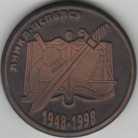 1998 Медаль Россия Центральная Санкт-Петербургская лаборатория судебной экспертизы 50 лет  В коробке